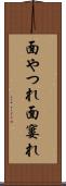 面やつれ Scroll