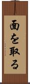 面を取る Scroll