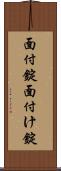 面付錠 Scroll