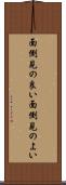 面倒見の良い Scroll