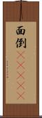 面倒(ateji) Scroll