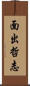 面出哲志 Scroll