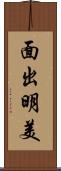 面出明美 Scroll