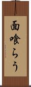 面喰らう Scroll