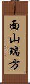 面山瑞方 Scroll