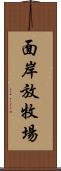 面岸放牧場 Scroll