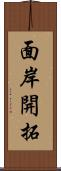 面岸開拓 Scroll