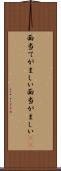 面当てがましい Scroll