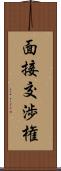 面接交渉権 Scroll