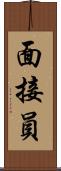 面接員 Scroll