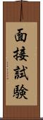 面接試験 Scroll