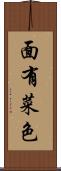 面有菜色 Scroll