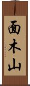 面木山 Scroll