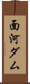 面河ダム Scroll