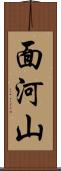 面河山 Scroll