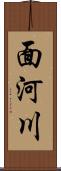 面河川 Scroll