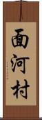 面河村 Scroll