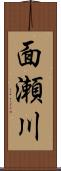 面瀬川 Scroll