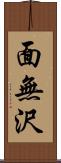 面無沢 Scroll