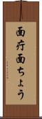 面疔 Scroll