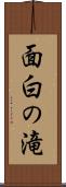 面白の滝 Scroll