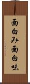 面白み Scroll