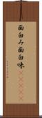 面白み Scroll