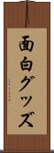 面白グッズ Scroll