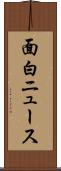 面白ニュース Scroll