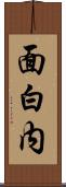 面白内 Scroll