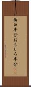 面白半分 Scroll