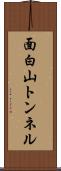 面白山トンネル Scroll