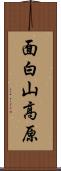 面白山高原 Scroll