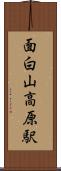 面白山高原駅 Scroll