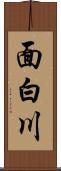 面白川 Scroll