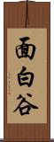 面白谷 Scroll
