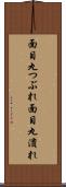 面目丸つぶれ Scroll