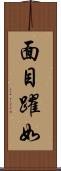面目躍如 Scroll