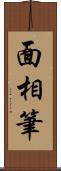 面相筆 Scroll
