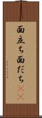 面立ち Scroll