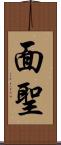 面聖 Scroll