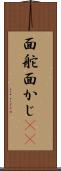 面舵 Scroll