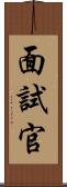 面試官 Scroll