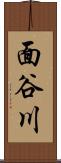 面谷川 Scroll