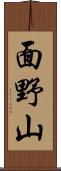 面野山 Scroll