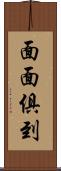 面面俱到 Scroll
