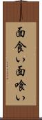面食い Scroll
