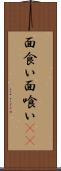 面食い Scroll