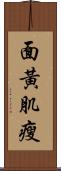 面黃肌瘦 Scroll