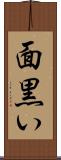面黒い Scroll
